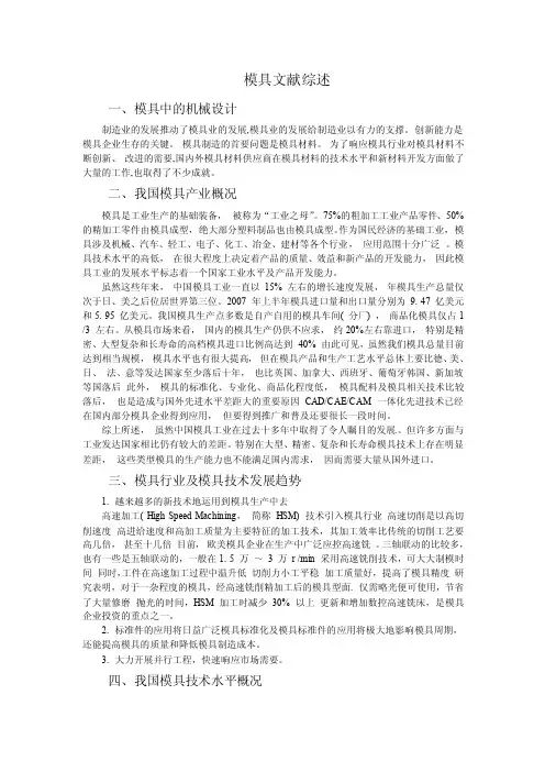 模具文献综述