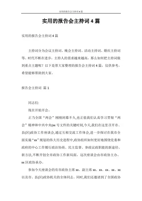 主持词 实用的报告会主持词4篇