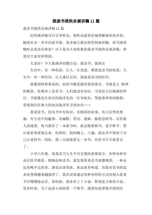 我读书我快乐演讲稿11篇