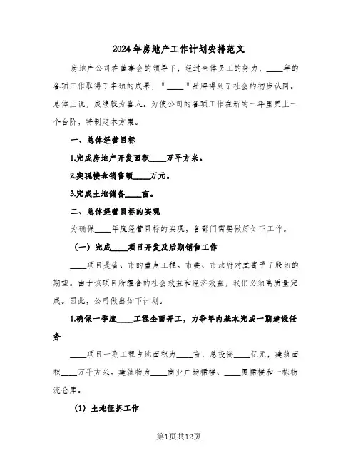 2024年房地产工作计划安排范文(4篇)