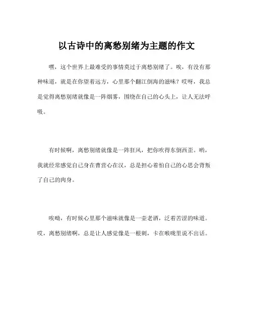 以古诗中的离愁别绪为主题的作文