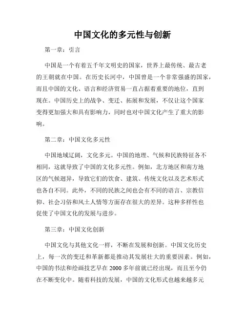 中国文化的多元性与创新