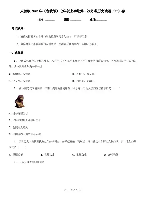 人教版2020年(春秋版)七年级上学期第一次月考历史试题(II)卷(模拟)