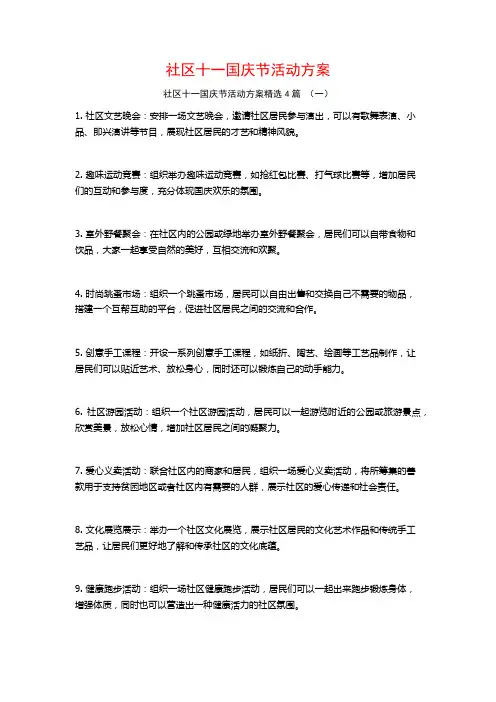 社区十一国庆节活动方案4篇