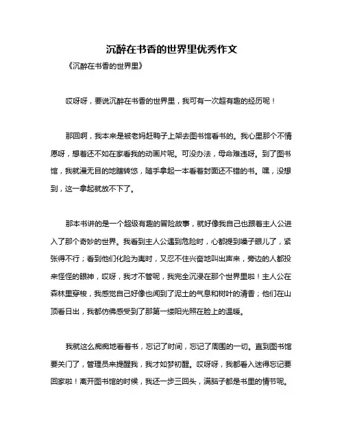 沉醉在书香的世界里优秀作文