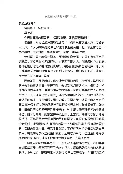 友爱互助演讲稿（通用18篇）