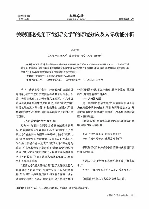 关联理论视角下“废话文学”的语境效应及人际功能分析