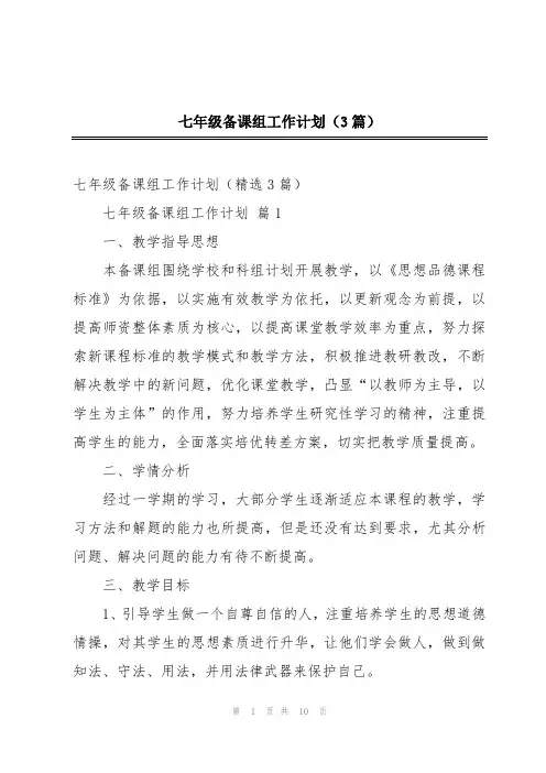 七年级备课组工作计划(3篇)