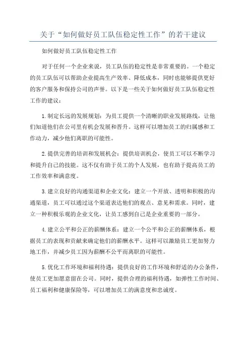 关于“如何做好员工队伍稳定性工作”的若干建议