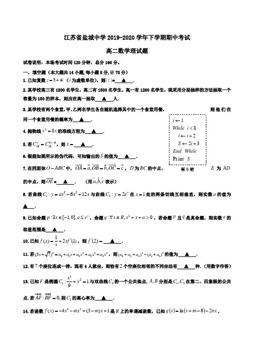 江苏省盐城中学2019-2020学年高二下学期期中考试数学理试题Word版含答案