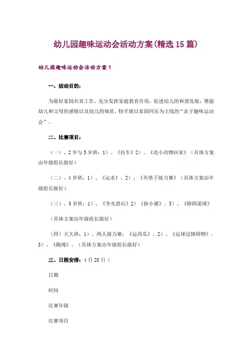 幼儿园趣味运动会活动方案(精选15篇)