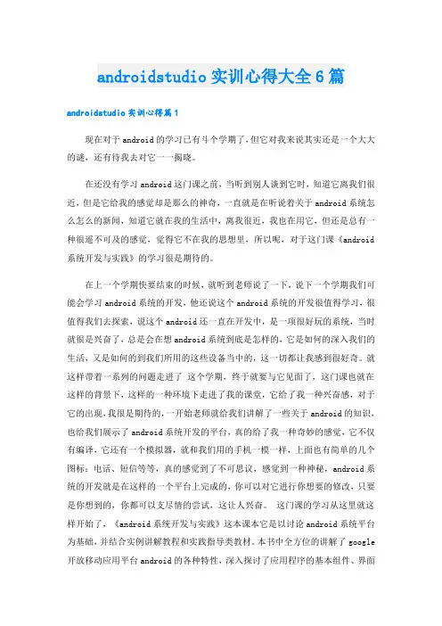 androidstudio实训心得大全6篇