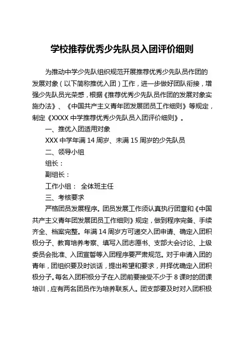 学校推荐优秀少先队员入团评价细则