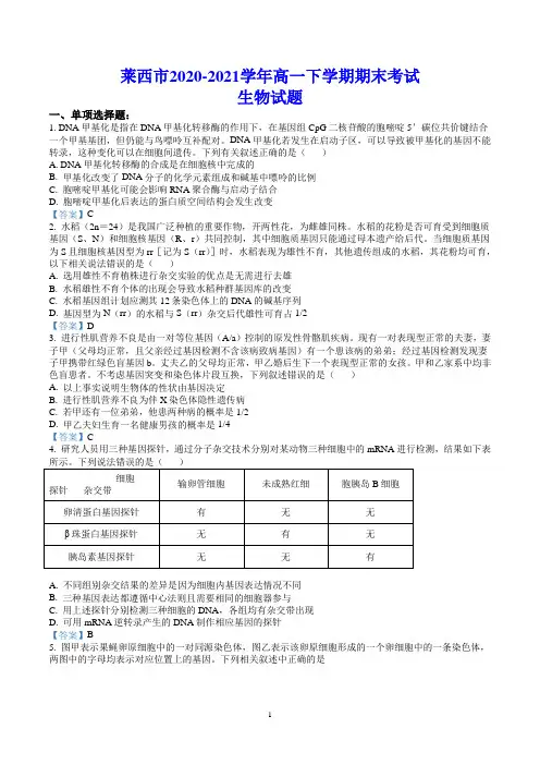 莱西市2020-2021学年高一下学期期末考试 生物试题(含答案)