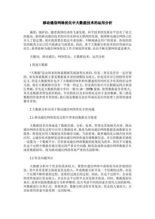 移动通信网络优化中大数据技术的运用分析