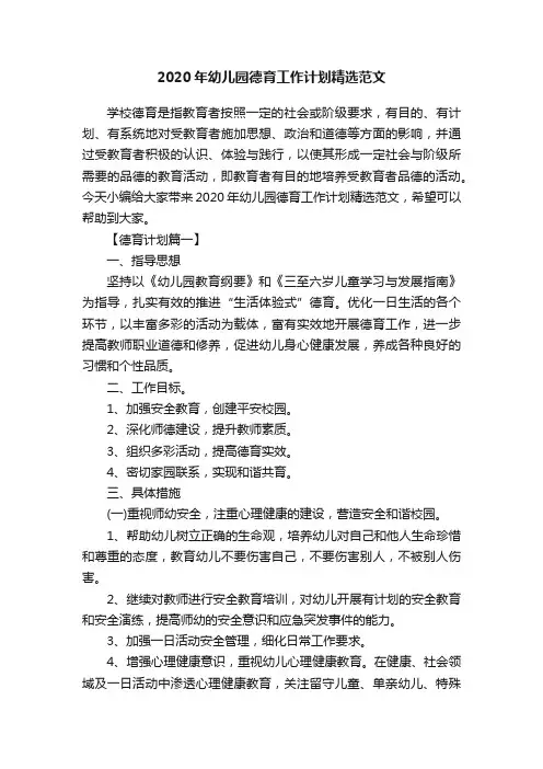 2020年幼儿园德育工作计划精选范文