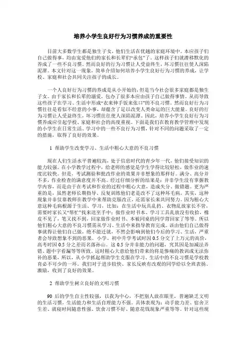 培养小学生良好行为习惯养成的重要性