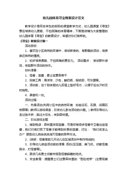 幼儿园体育寻宝教案设计范文