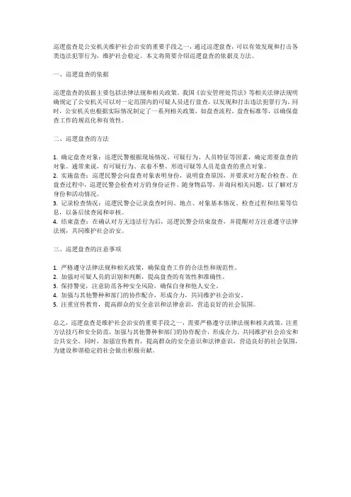 巡逻盘查的依据及方法简报