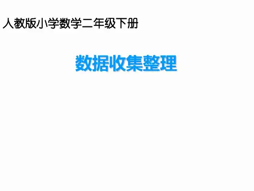 人教新课标二年级下册数学课件-第一单元数据收集整理 (共10张PPT)