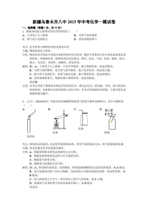 新疆乌鲁木齐八中2015年中考化学一模试卷(解析版)