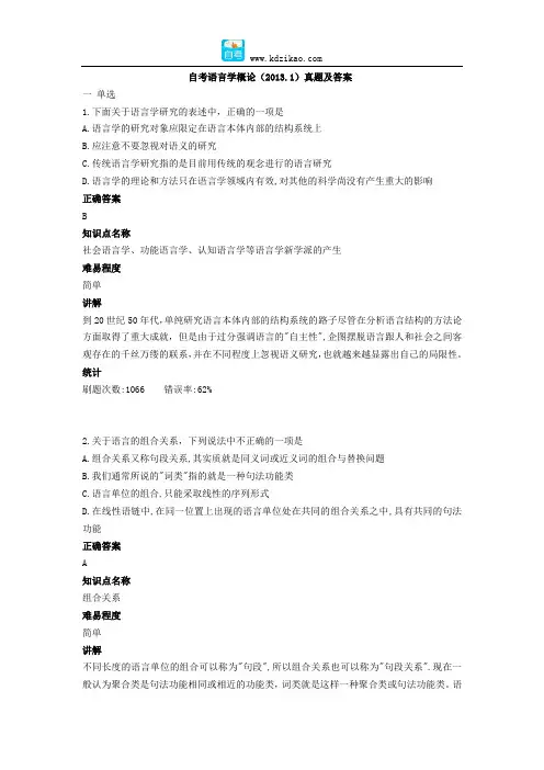 自考语言学概论(2013.1)真题及答案
