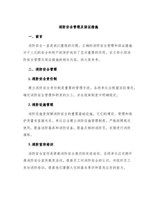 消防安全管理及保证措施