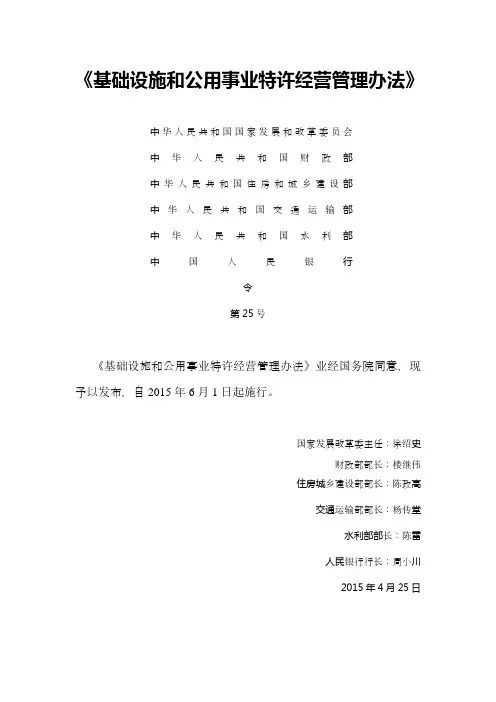 《基础设施和公用事业特许经营管理办法》(六部委令25号).