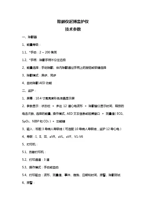 除颤仪起搏监护仪技术参数