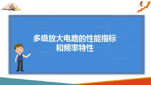 三极管及放大电路—多级放大电路(电子技术课件)