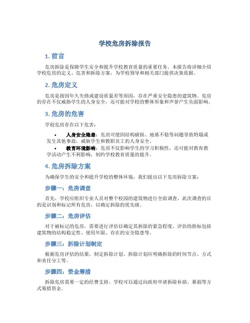学校危房拆除报告