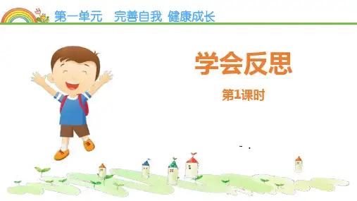 《学会反思》PPT(第1课时)