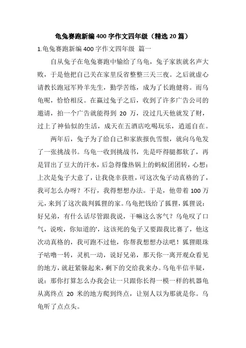 龟兔赛跑新编400字作文四年级(精选20篇)