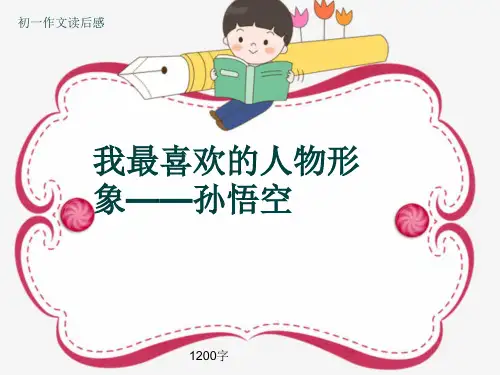 初一作文读后感《我最喜欢的人物形象——孙悟空》1200字(共14页PPT)