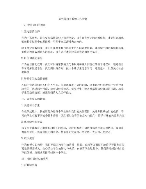 如何做四有教师工作计划
