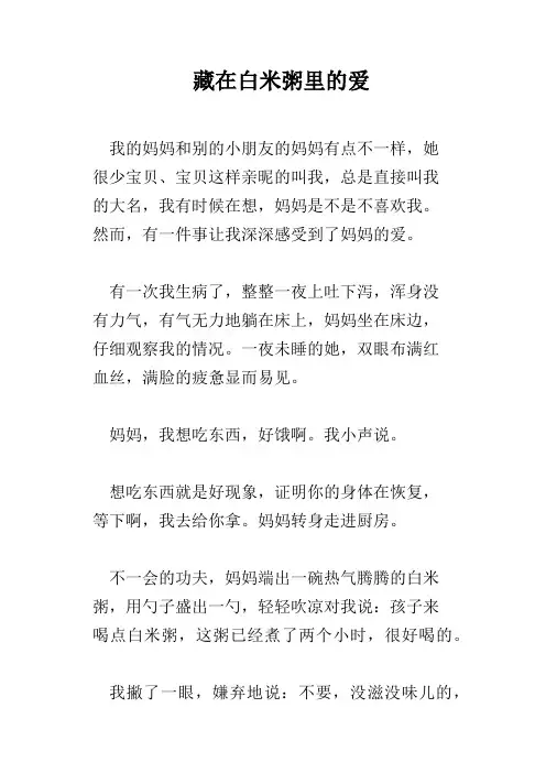 藏在白米粥里的爱