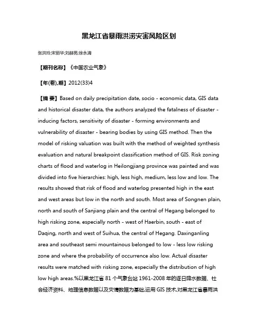 黑龙江省暴雨洪涝灾害风险区划
