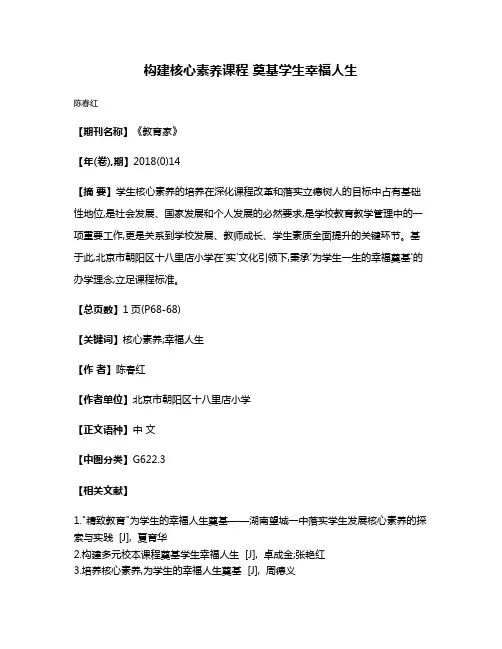 构建核心素养课程 奠基学生幸福人生