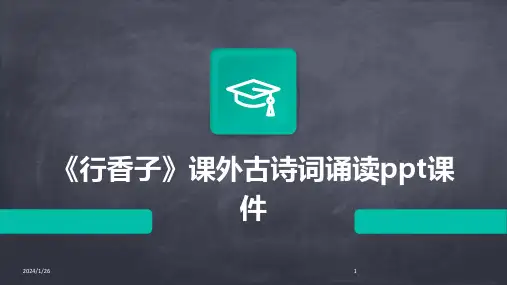 《行香子》课外古诗词诵读ppt课件