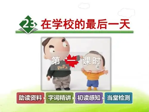 六年级下册语文课件-23.在学校的最后一天【第1课时】｜北师大版