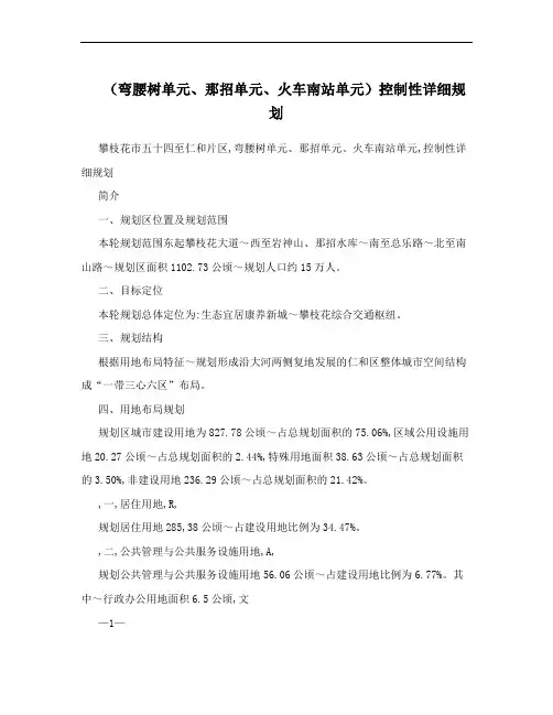 (弯腰树单元、那招单元、火车南站单元)控制性详细规划