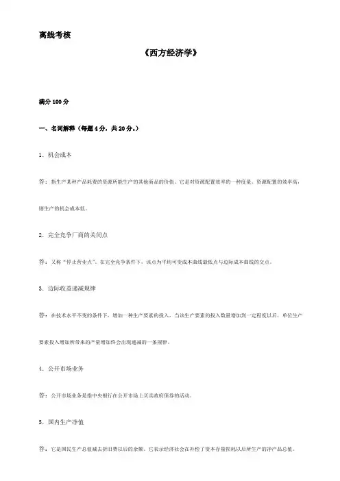 东师20春离线西方经济学参考答案