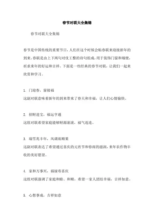 春节对联大全集锦