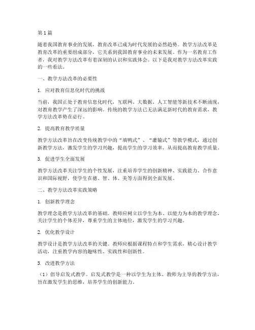 教学方法改革实践之我见(3篇)