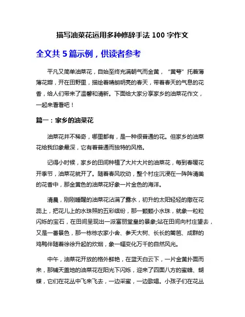 描写油菜花运用多种修辞手法100字作文