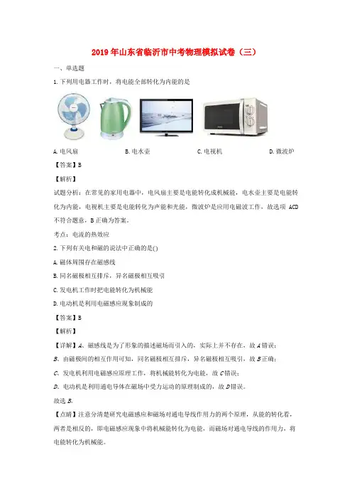 山东省临沂市2019年中考物理模拟试卷三(含解析)