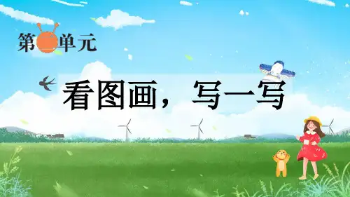 部编三下小语第二单元习作：看图画,写一写(公开课课件)共52张PPT