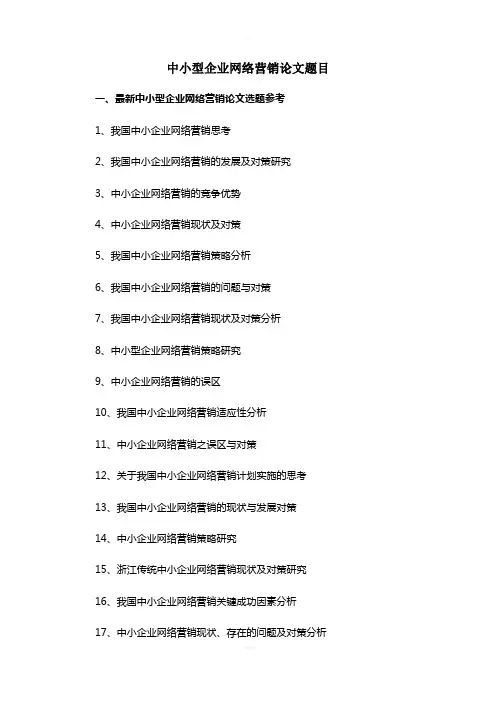 中小型企业网络营销论文题目选题参考