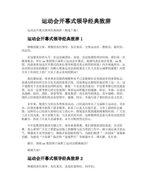 运动会开幕式领导经典致辞