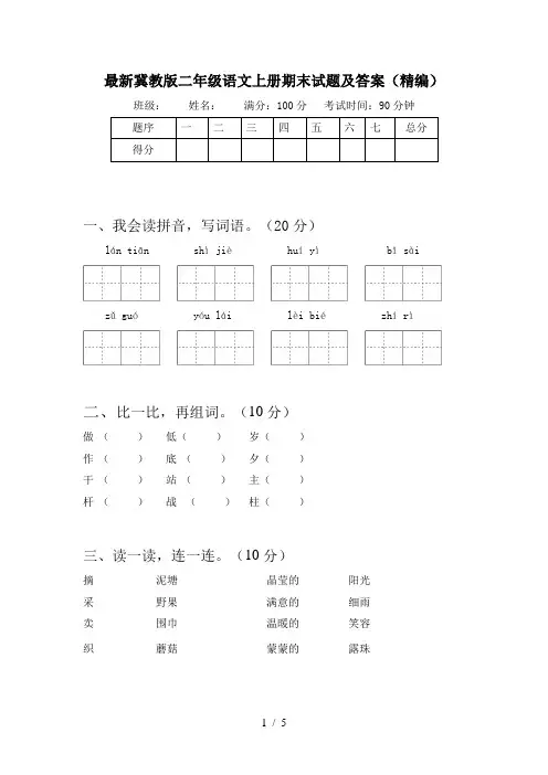 最新冀教版二年级语文上册期末试题及答案(精编)